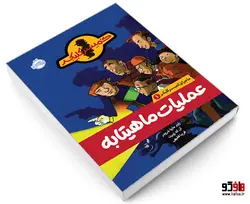 ماجرای کمیسر کلیکر 1 عملیات ماهیتابه نشر پرتقال