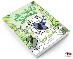 شاهزاده خانم همستر 4 جادوی لوبیا نشر پرتقال