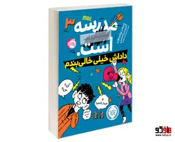 مدرسه ... است. لطفا جای خالی را پر کنید 3 داداشِ خیلی خالی بندم نشر پرتقال