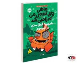 ماهی چاق گنده ی من که زامبی شد 5 ماموریت فوق سری در آکواریوم نشر پرتقال