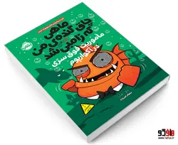 ماهی چاق گنده ی من که زامبی شد 5 ماموریت فوق سری در آکواریوم نشر پرتقال