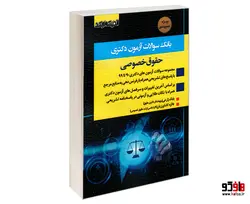 بانک سوالات آزمون دکتری حقوق خصوصی نشر اندیشه ارشد