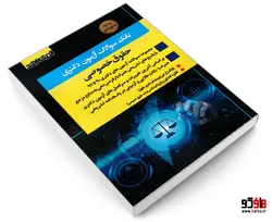 بانک سوالات آزمون دکتری حقوق خصوصی نشر اندیشه ارشد
