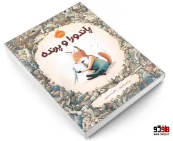پاندورا و پرنده نشر پرتقال