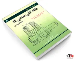 آموزش گام به گام نقشه کشی صنعتی II (نقشه کش طراح) نشر امید انقلاب