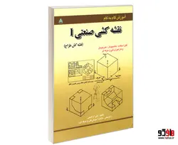 آموزش گام به گام نقشه کشی صنعتی I (نقشه کش طراح) نشر امید انقلاب