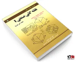 آموزش گام به گام نقشه کشی صنعتی I (نقشه کش طراح) نشر امید انقلاب