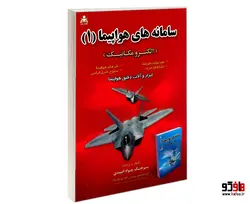 سامانه های هواپیما (1) (الکترومکانیک) نشر امید انقلاب