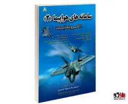 سامانه های هواپیما (2) (الکترومکانیک) نشر امید انقلاب