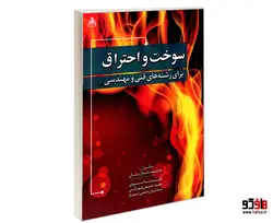 سوخت و احتراق نشر امید انقلاب