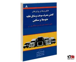 فناوری ها و روش های کاهش مصرف سوخت وسایل نقلیه متوسط و سنگین نشر امید انقلاب