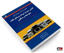 فناوری ها و روش های کاهش مصرف سوخت وسایل نقلیه متوسط و سنگین نشر امید انقلاب
