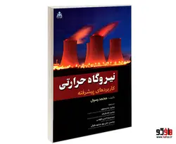 نیروگاه حرارتی؛ کاربردهای پیشرفته نشر امید انقلاب