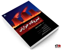 نیروگاه حرارتی؛ کاربردهای پیشرفته نشر امید انقلاب