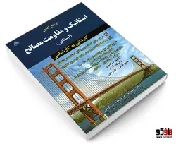 مرجع کامل استاتیک و مقاومت مصالح (ایستایی) کاردانی به کارشناسی نشر امید انقلاب