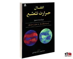 انتقال حرارت تشعشع نشر امید انقلاب