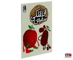 سفره ی قلقلکی نشر محراب قلم
