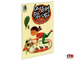 مورچه ها و عروسی بلور خانوم نشر محراب قلم