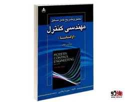 تحلیل و تشریح کامل مسائل مهندسی کنترل (اوگاتا) نشر امید انقلاب