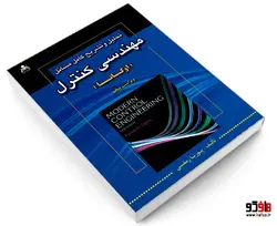 تحلیل و تشریح کامل مسائل مهندسی کنترل (اوگاتا) نشر امید انقلاب