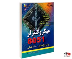 میکروکنترلر 8051 با پروژه های 100% عملی نشر امید انقلاب