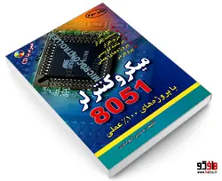 میکروکنترلر 8051 با پروژه های 100% عملی نشر امید انقلاب