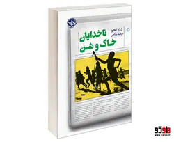 ناخدایان خاک و شن نشر خوب