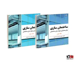 ساختمان سازی برای معماران و مهندسان ساختمان نشر امید انقلاب (2جلدی)