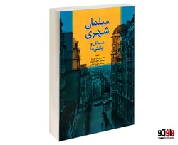 مبلمان شهری؛ مسائل و چالش ها نشر امید انقلاب