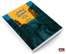 مبلمان شهری؛ مسائل و چالش ها نشر امید انقلاب