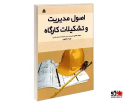 اصول مدیریت و تشکیلات کارگاه نشر امید انقلاب