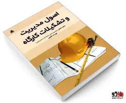 اصول مدیریت و تشکیلات کارگاه نشر امید انقلاب