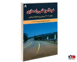 خودآموز فنی راه سازی نشر امید انقلاب