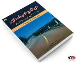 خودآموز فنی راه سازی نشر امید انقلاب