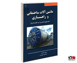 ماشین آلات ساختمانی و راهسازی نشر امید انقلاب