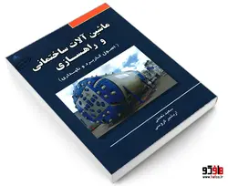 ماشین آلات ساختمانی و راهسازی نشر امید انقلاب