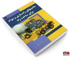 ماشینهای راه سازی و مواد برای ساخت راه نشر امید انقلاب