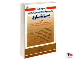 مجموعه کامل قوانین، مصوبات و بخشنامه های کاربردی پیمانکاری نشر امید انقلاب