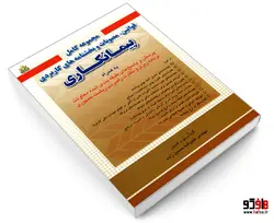 مجموعه کامل قوانین، مصوبات و بخشنامه های کاربردی پیمانکاری نشر امید انقلاب