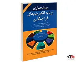 بهینه سازی بر پایه الگوریتم های فرا ابتکاری نشر امید انقلاب