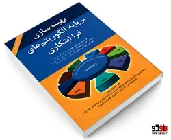 بهینه سازی بر پایه الگوریتم های فرا ابتکاری نشر امید انقلاب
