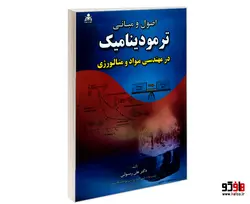 اصول و مبانی ترمودینامیک در مهندسی مواد و متالورژی نشر امید انقلاب