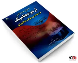 اصول و مبانی ترمودینامیک در مهندسی مواد و متالورژی نشر امید انقلاب
