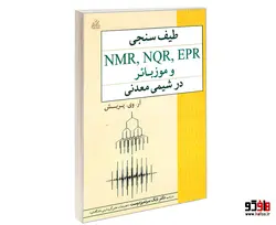 طیف سنجی NMR, NQR, EPR و موزبائر در شیمی معدنی نشر امید انقلاب