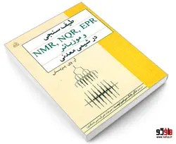 طیف سنجی NMR, NQR, EPR و موزبائر در شیمی معدنی نشر امید انقلاب