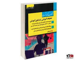 مجموعه نکته و تست تحقیقات آموزشی_ارزشیابی آموزشی نشر اندیشه ارشد
