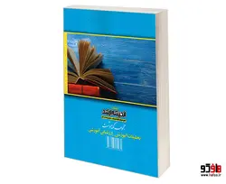 مجموعه نکته و تست تحقیقات آموزشی_ارزشیابی آموزشی نشر اندیشه ارشد