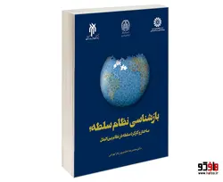 بازشناسی نظام سلطه؛ ساختار و كاركرد سلطه در نظام بين الملل نشر سمت