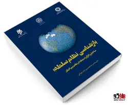 بازشناسی نظام سلطه؛ ساختار و كاركرد سلطه در نظام بين الملل نشر سمت