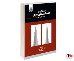 مقدمه ای بر اقتصادسنجی بیزی نشر سمت